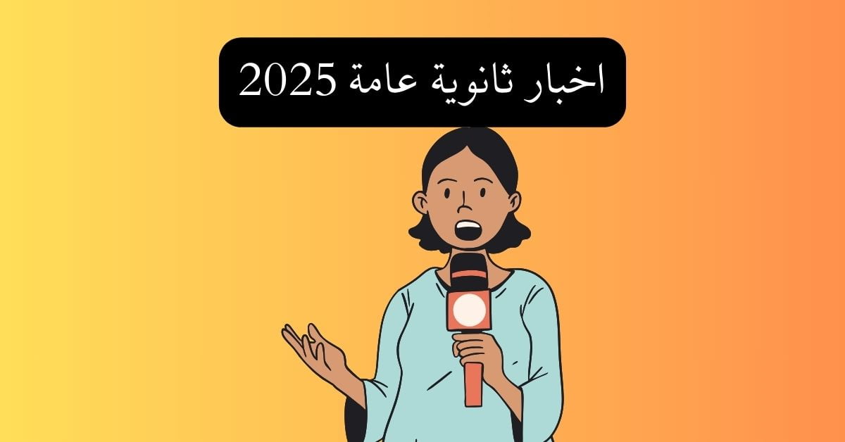مؤشرات نجاح الثانوية العامة 2025: 96.62% في العربية و94.21% في الفيزياء — image 1