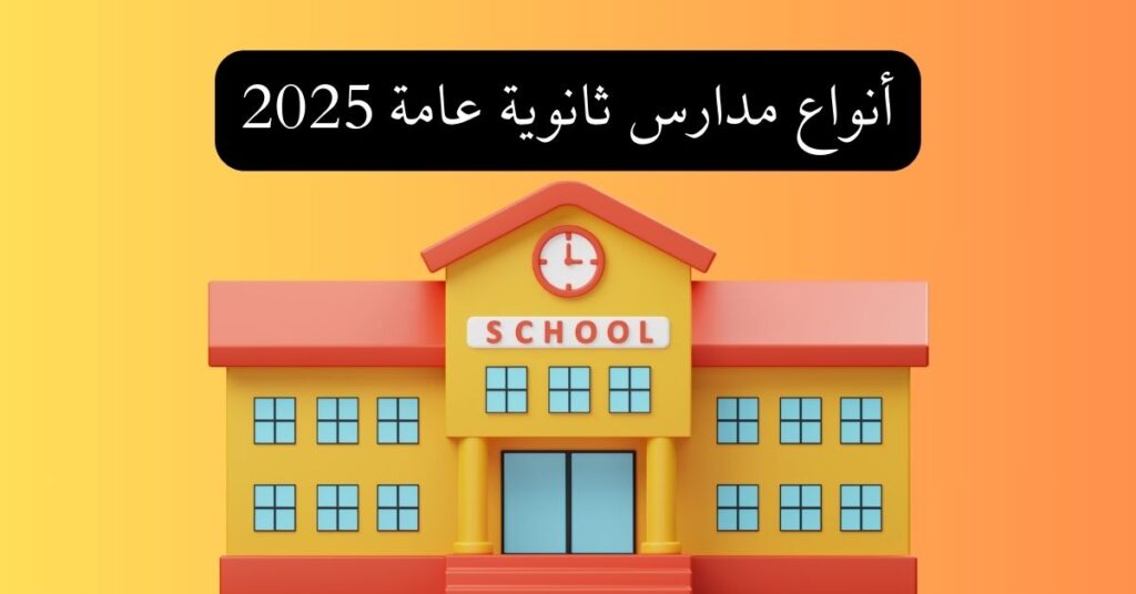 أنواع مدارس ثانوية عامة 2025