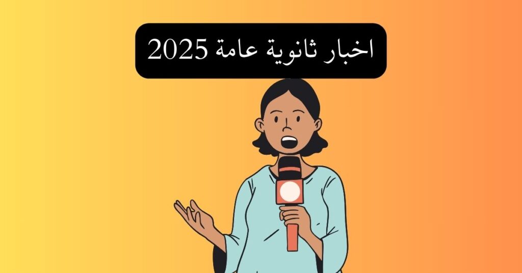 اخبار ثانوية عامة 2025