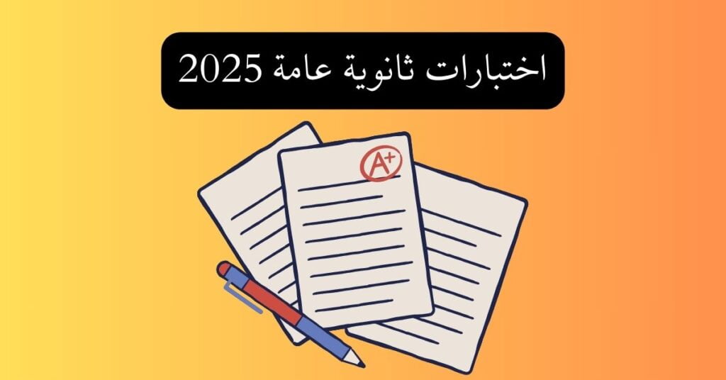 اختبارات ثانوية عامة 2025