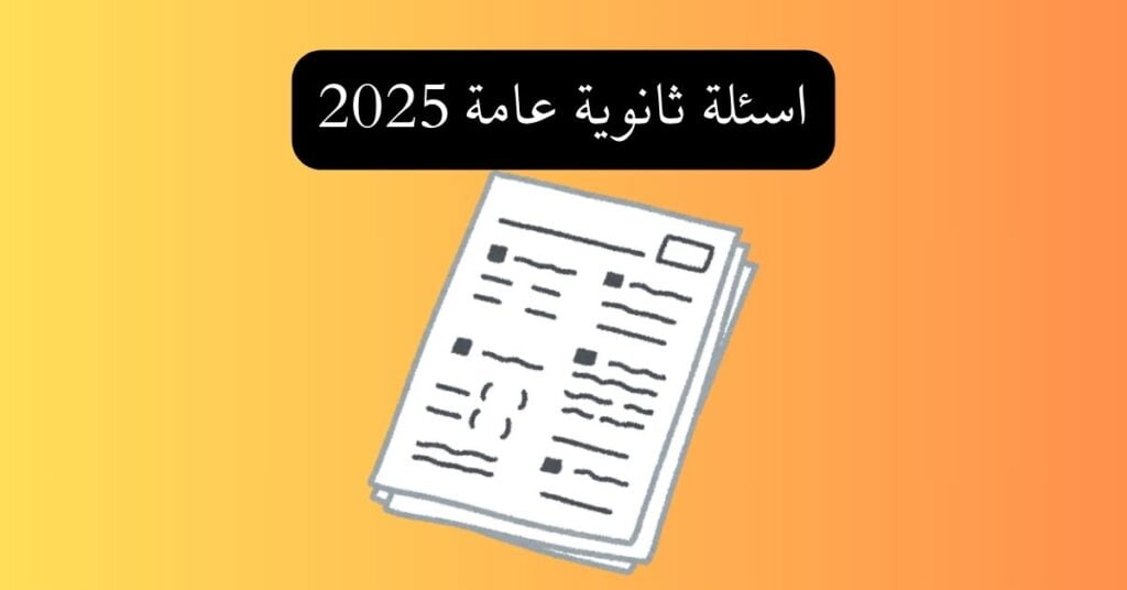 اسئلة ثانوية عامة 2025