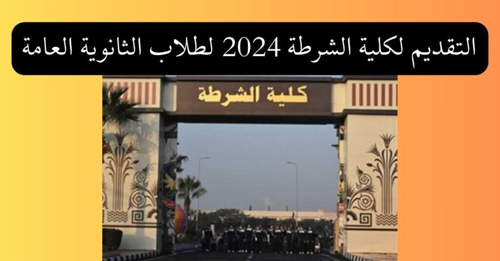 التقديم لكلية الشرطة 2024 لطلاب الثانوية العامة