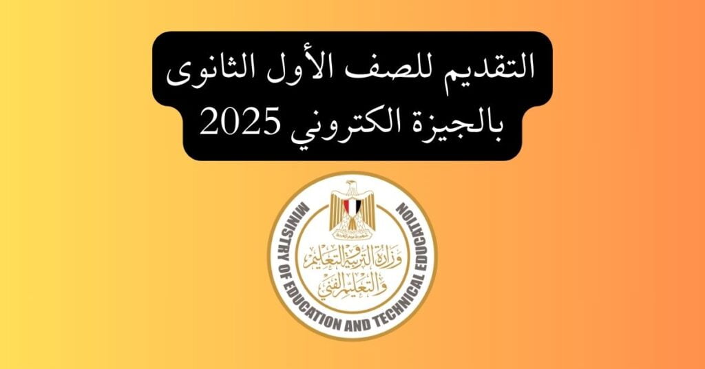 التقديم للصف الأول الثانوى بالجيزة الكتروني 2025
