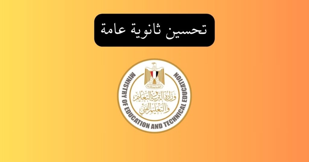 تحسين ثانوية عامة - نظام الثانوية العامة الجديد