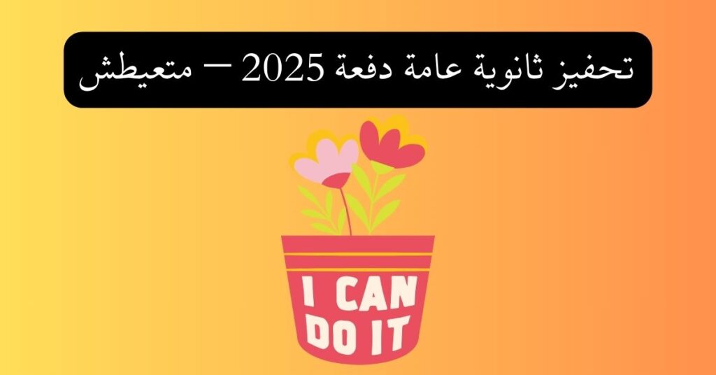 تحفيز ثانوية عامة دفعة 2025 – متعيطش