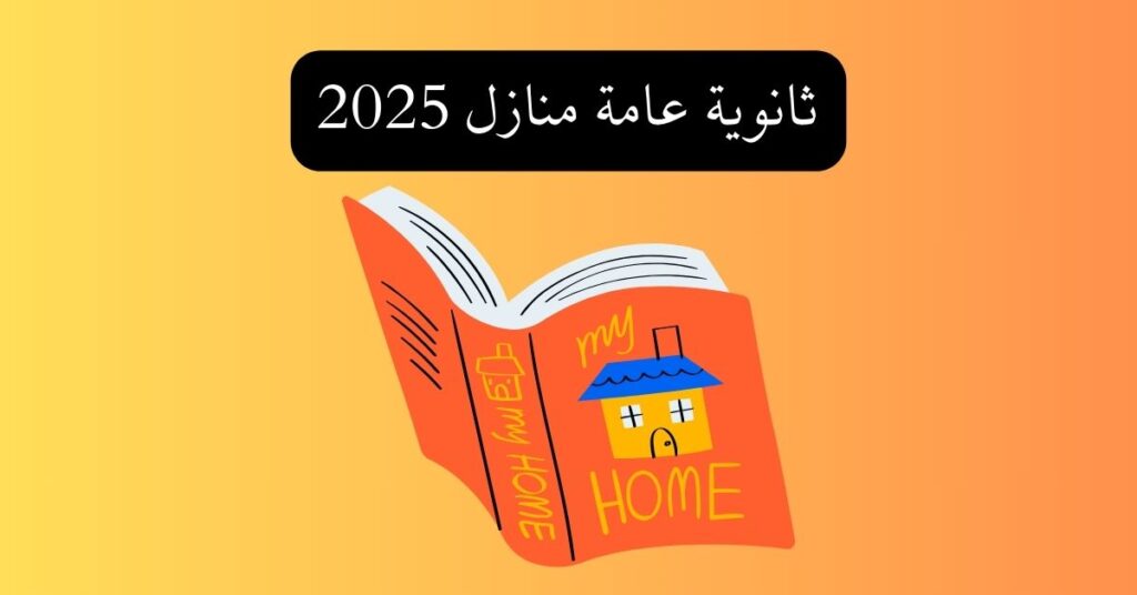 ثانوية عامة منازل 2025