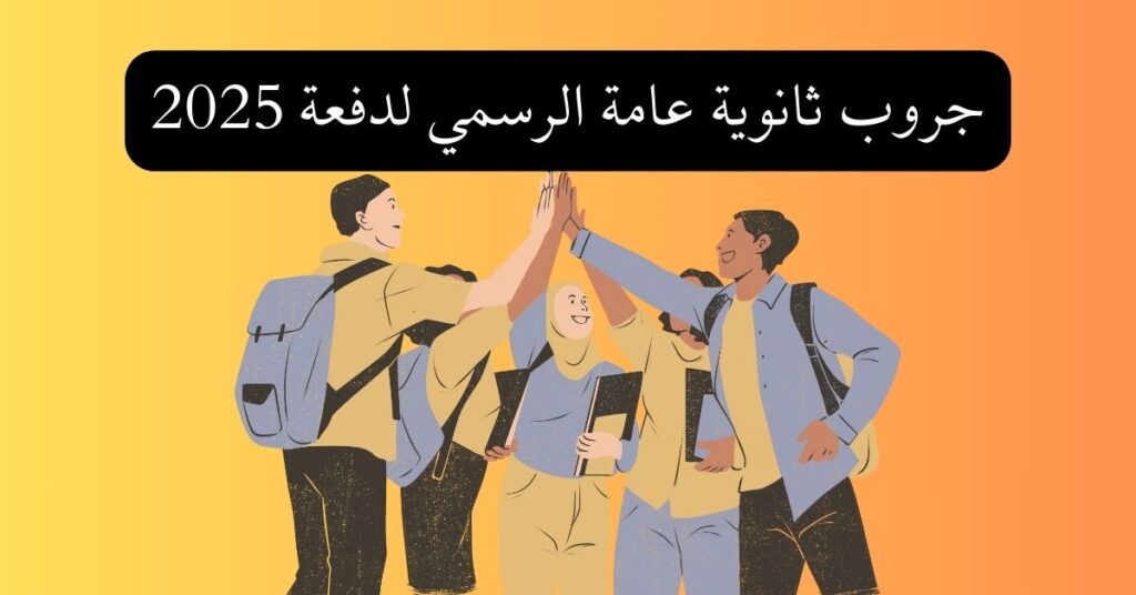 جروب ثانوية عامة الرسمي لدفعة 2025