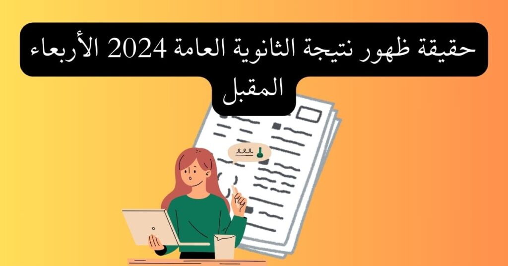 حقيقة ظهور نتيجة الثانوية العامة 2024 الأربعاء المقبل
