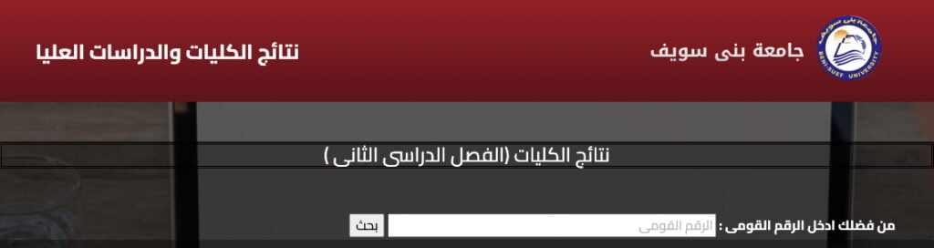 خطوات معرفة نتيجة جامعة بني سويف الترم الثاني 2024
