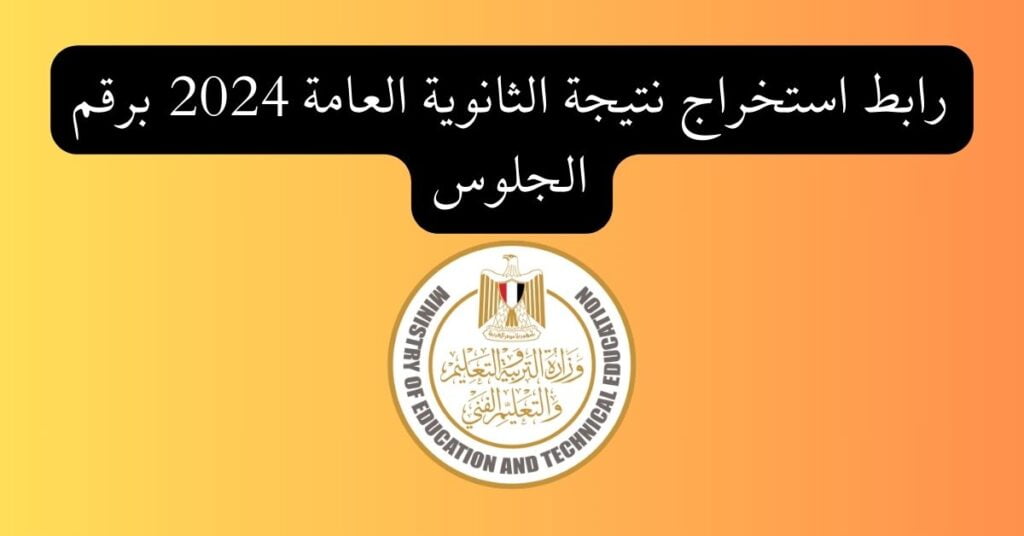 رابط استخراج نتيجة الثانوية العامة 2024 برقم الجلوس