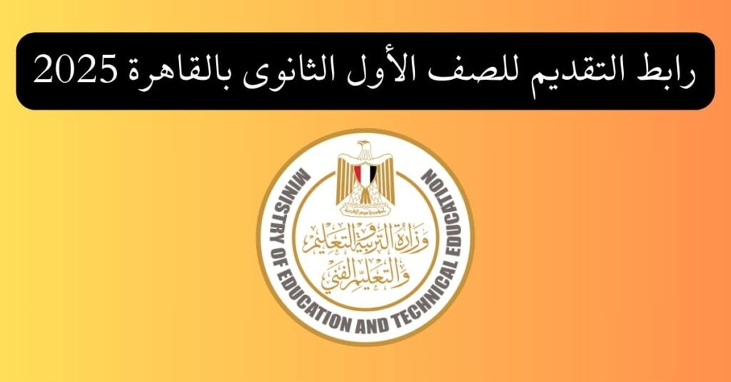 رابط التقديم للصف الأول الثانوى بالقاهرة 2025