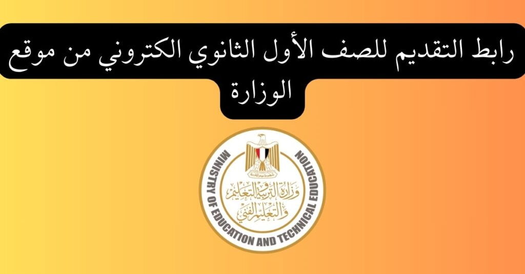رابط التقديم للصف الأول الثانوي الكتروني من موقع الوزارة