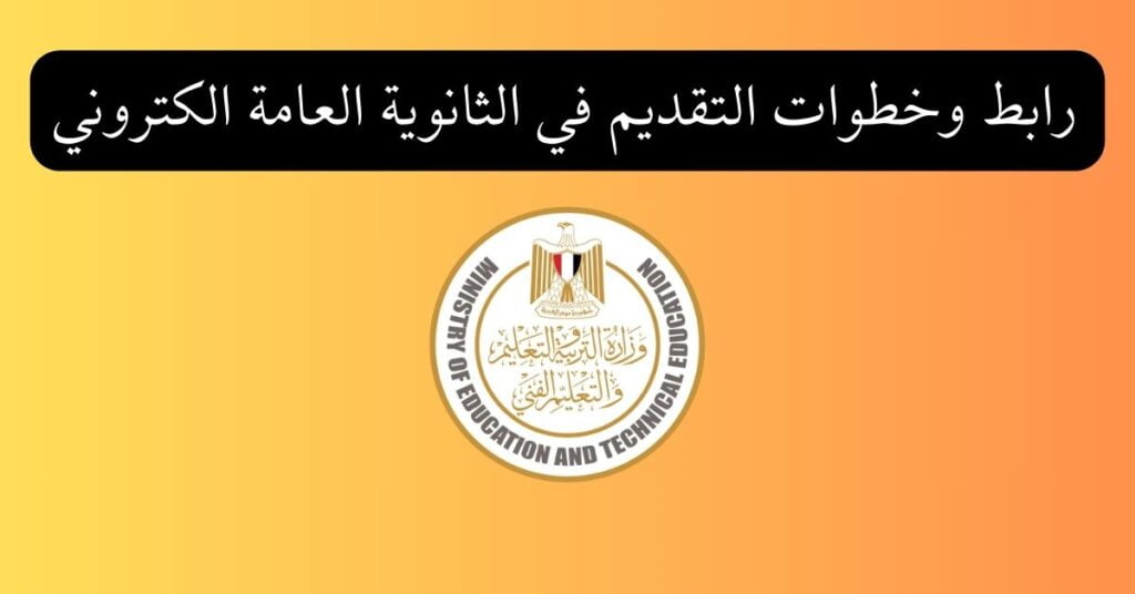رابط وخطوات التقديم في الثانوية العامة الكتروني