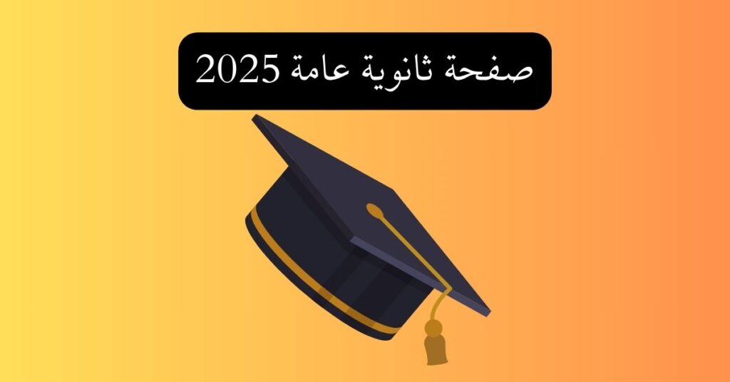 صفحة ثانوية عامة 2025