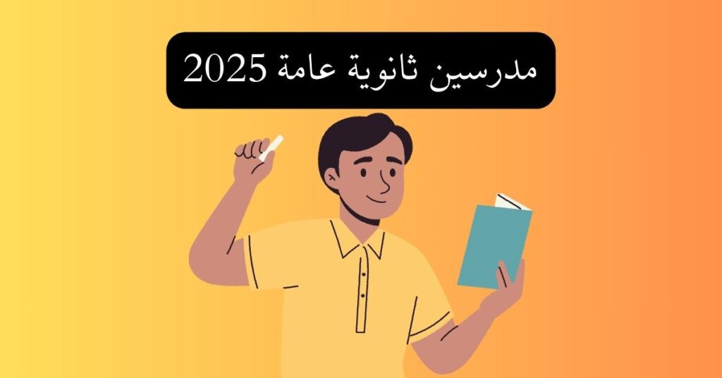 مدرسين ثانوية عامة 2025