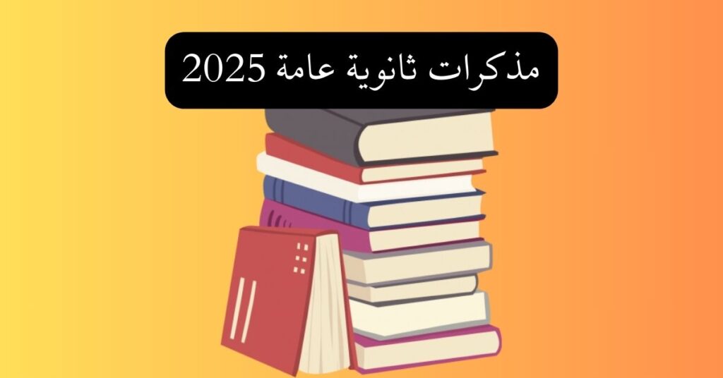 مذكرات ثانوية عامة 2025