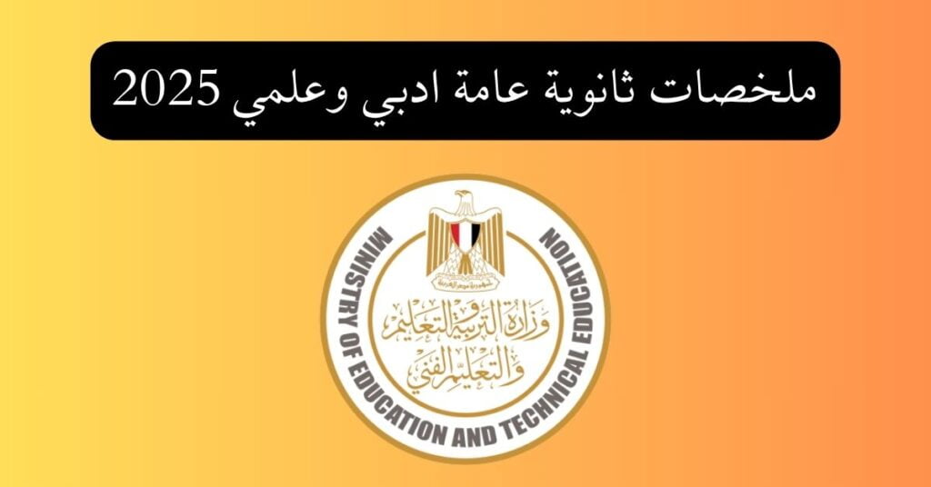 ملخصات ثانوية عامة ادبي وعلمي 2025