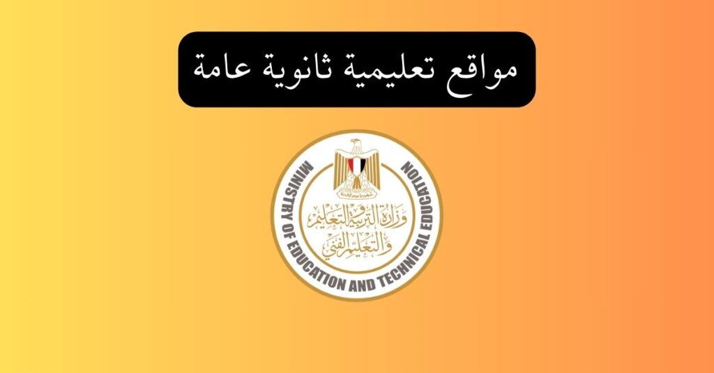 مواقع تعليمية ثانوية عامة