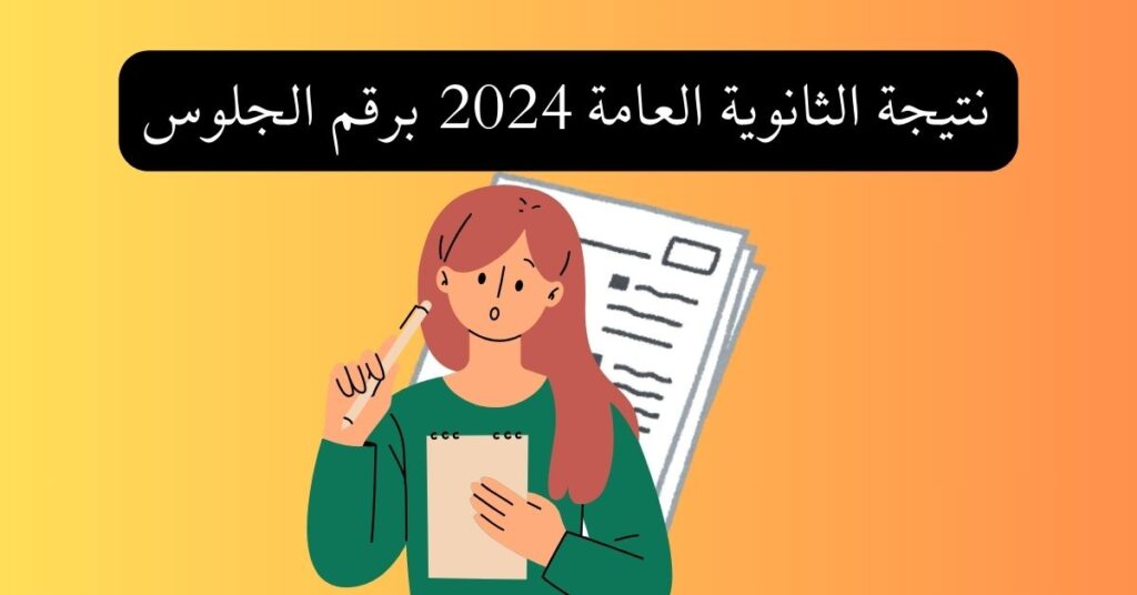 نتيجة الثانوية العامة 2024 برقم الجلوس