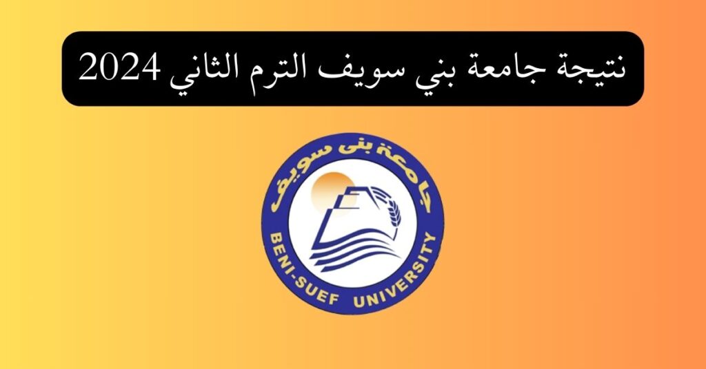 نتيجة جامعة بني سويف الترم الثاني 2024
