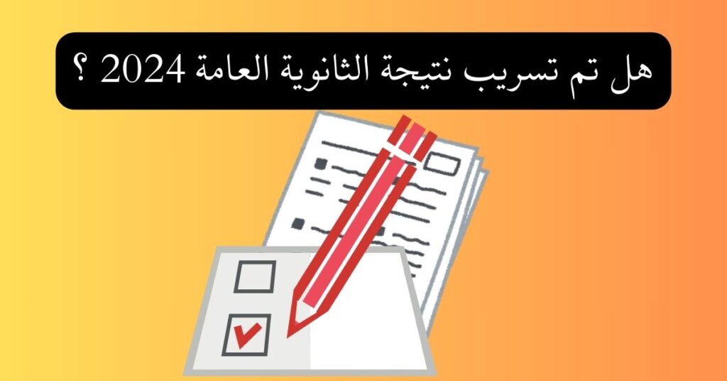 هل تم تسريب نتيجة الثانوية العامة 2024 ؟