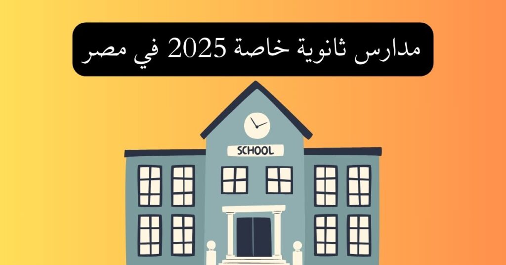 مدارس ثانوية خاصة 2025 في مصر - ثانوية نت