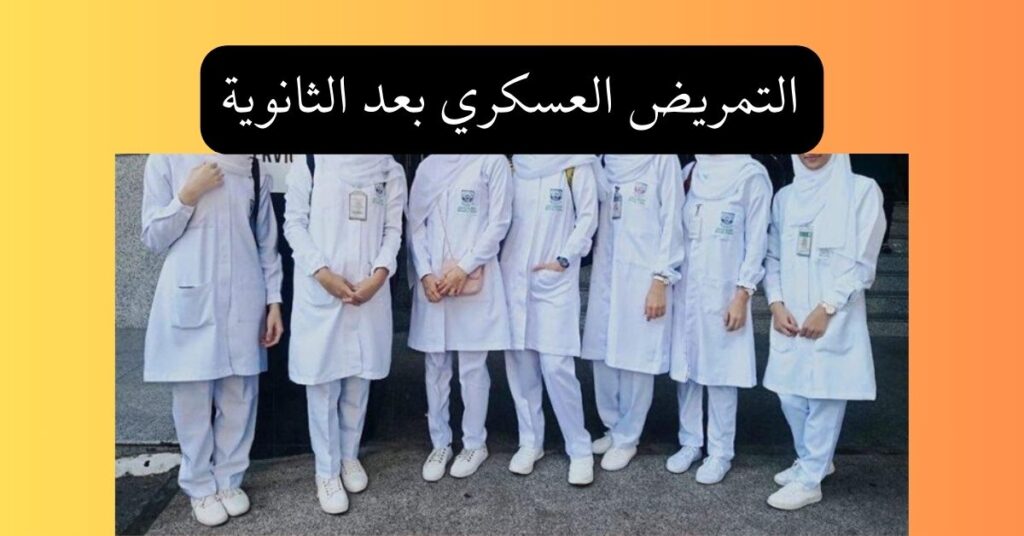 التمريض العسكري بعد الثانوية