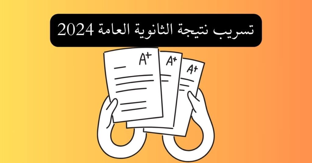تسريب نتيجة الثانوية العامة 2024