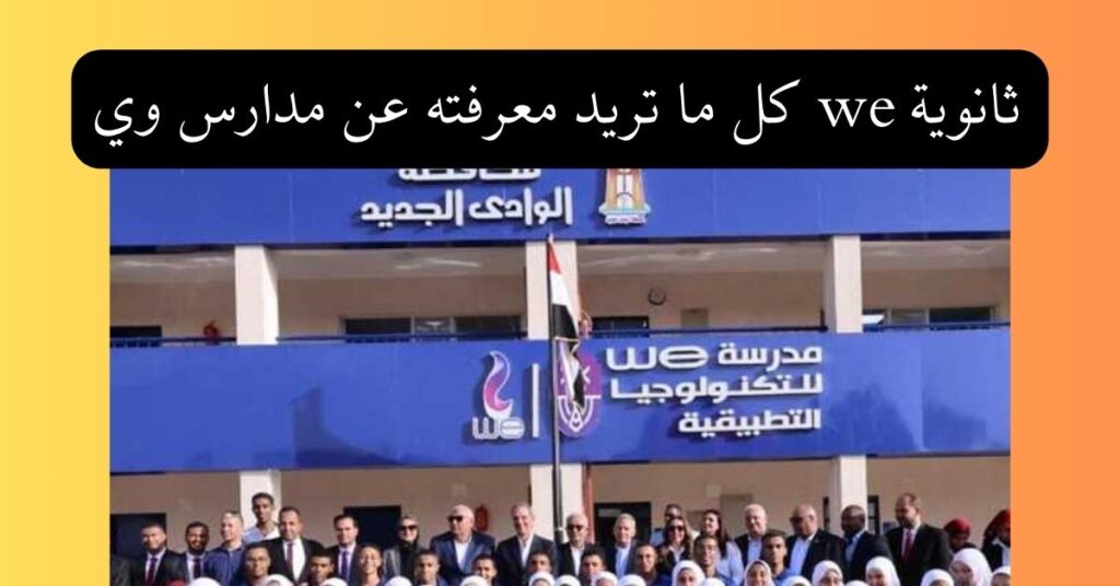 ثانوية we كل ما تريد معرفته عن مدارس وي