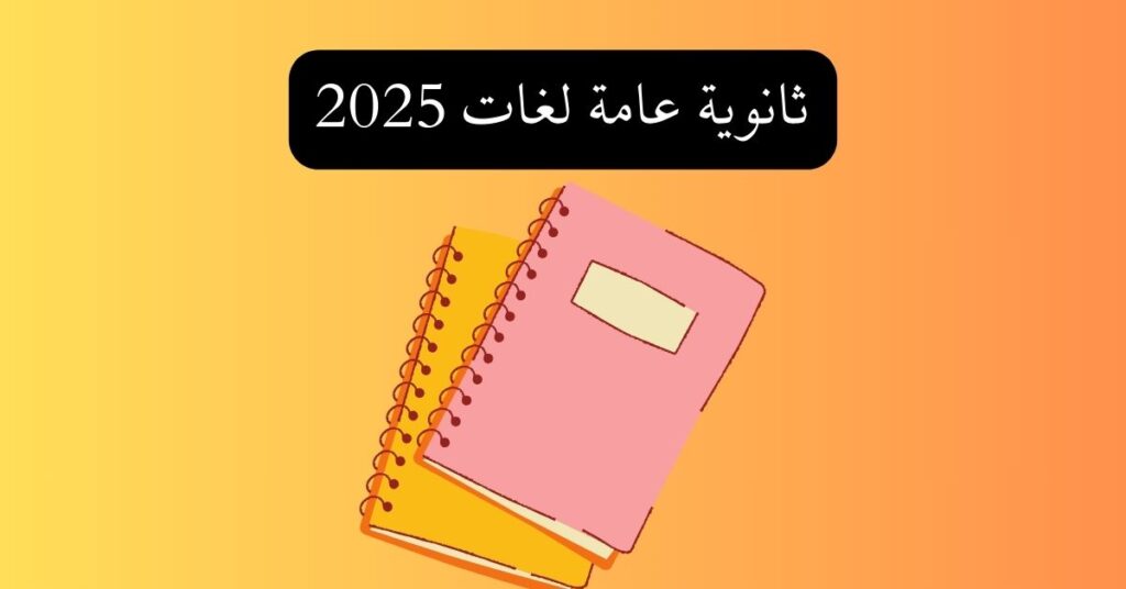 ثانوية عامة لغات 2025