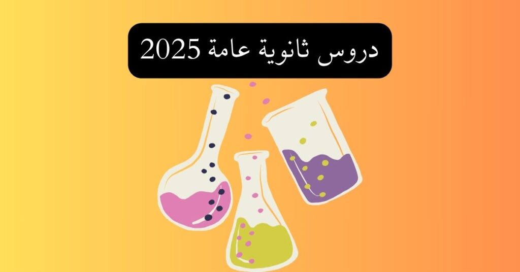 دروس ثانوية عامة 2025