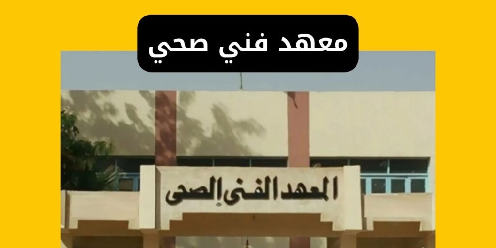 معهد فني صحي - الأماكن والتقديم والتنسيق والرواتب