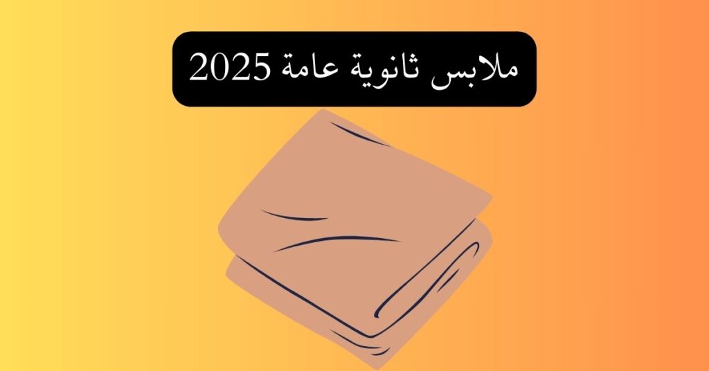 ملابس ثانوية عامة 2025