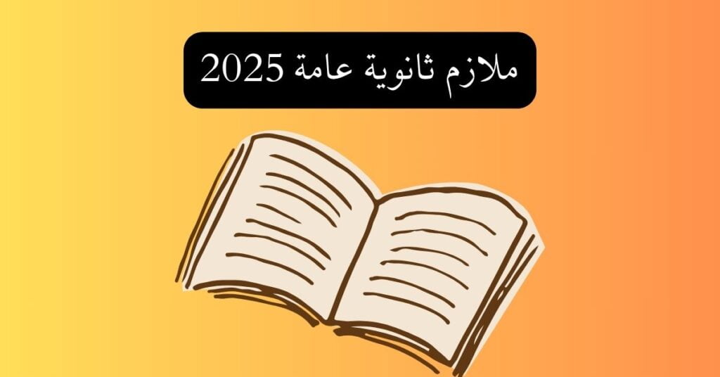 ملازم ثانوية عامة 2025