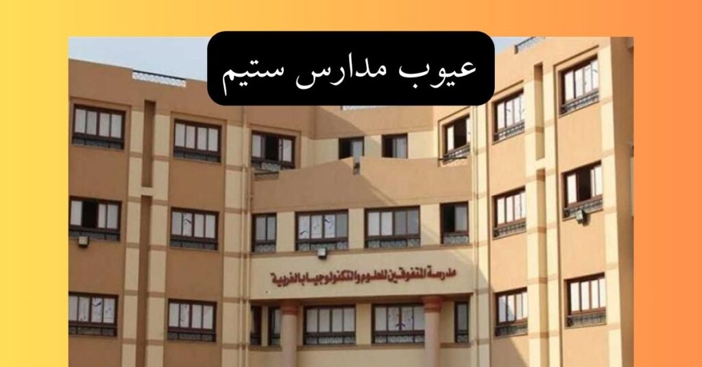 مميزات وعيوب مدارس ستيم والشروط