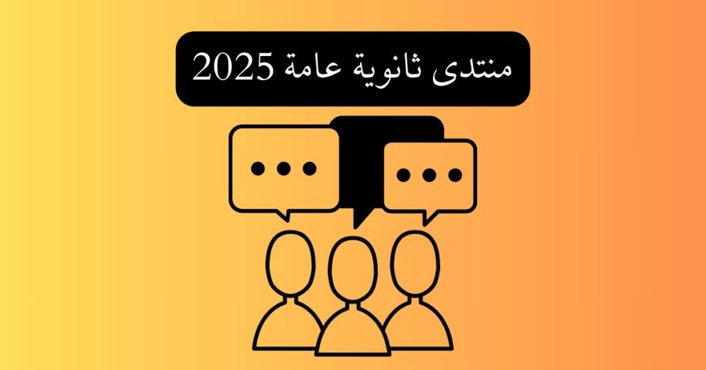 منتدى ثانوية عامة 2025