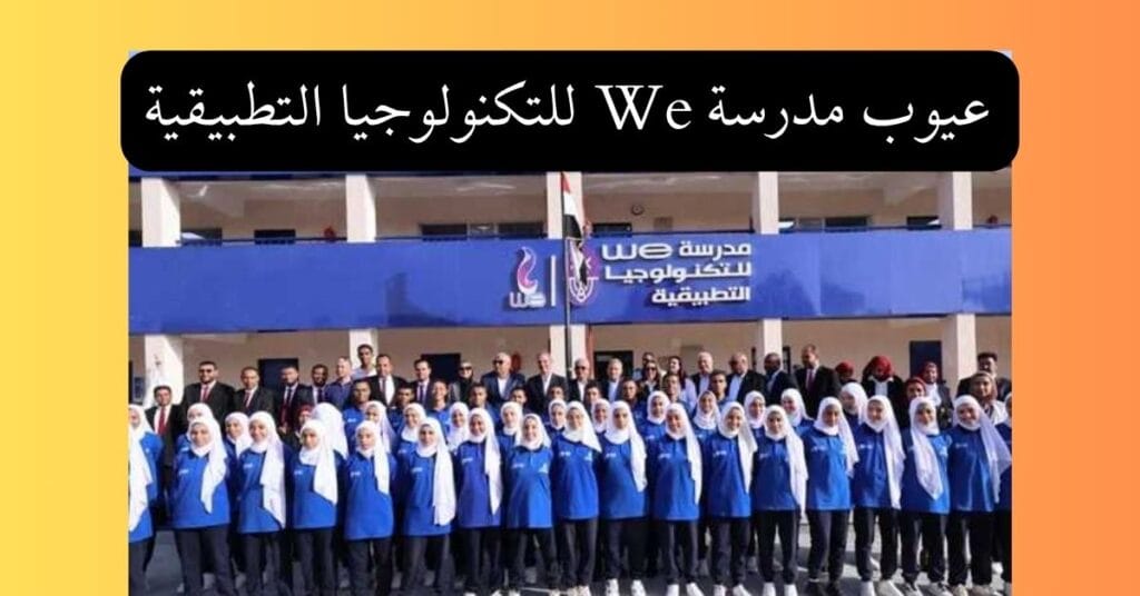 عيوب مدرسة We للتكنولوجيا التطبيقية